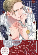 婚約破棄された悪辣オメガは義兄公爵に執着される: 2【イラスト特典付】