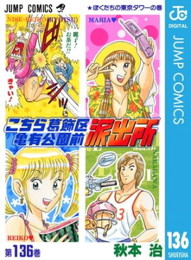 こちら葛飾区亀有公園前派出所 136 