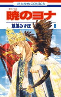 『暁のヨナ』最新刊配信！！