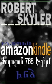 ?????? amazon kindle ??????? 768 ?-???? ???【電子書籍】[ Robert Skyler ]