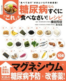 糖尿病ならすぐに「これ」を食べなさい！レシピ【電子書籍】[ 横田邦信 ]