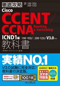 徹底攻略Cisco CCENT/CCNA Routing & Switching教科書ICND1編［100-105J］［200-125J］V3.0対応【電子書籍】[ 株式会社ソキウス・ジャパン ]