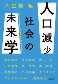 人口減少社会の未来学【電子書籍】