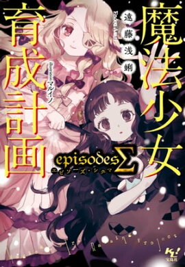 魔法少女育成計画episodesΣ 