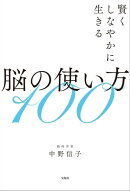 賢くしなやかに生きる脳の使い方100