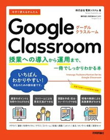 今すぐ使えるかんたん　Google Classroom　～授業への導入から運用まで、一冊でしっかりわかる本～【電子書籍】[ 株式会社電算システム ]