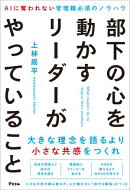 部下の心を動かすリーダーがやっていること