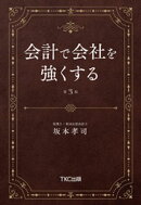 会計で会社を強くする（第３版）
