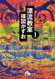 漂流教室〔文庫版〕（1）【電子書籍】[ 楳図かずお ]