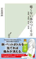 痛くない体のつくり方〜姿勢、運動、食事、休養〜 【電子書籍】[ 若林理砂 ]