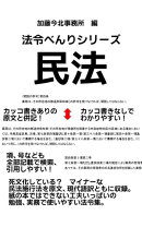 法令べんりシリーズ民法2023