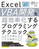 Excel VBA開発を超効率化するプログラミングテクニック　ームダな作業をゼロにする開発のコツー