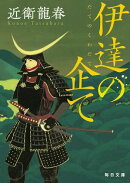 伊達の企て【毎日文庫】