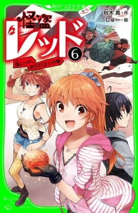 怪盗レッドー６　偽レッド、あらわる☆の巻 