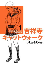 吉祥寺キャットウォーク 1【電子書籍】[ いしかわ　じゅん ]