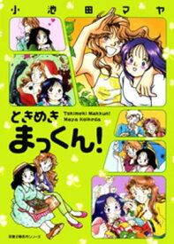 ときめきまっくん！【電子書籍】[ 小池田マヤ ]