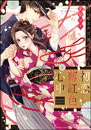 初恋薄紅色心中 〜甘い啼き声は、貴方にだけ〜 【かきおろし漫画付】