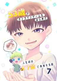 53歳でオンラインゲームをはじめて人生初のオフ会に参加する話【連載版】(7)【電子書籍】[ 直正也 ]