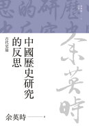 中國歷史研究的反思:古代史篇