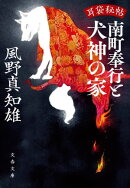 耳袋秘帖 南町奉行と犬神の家