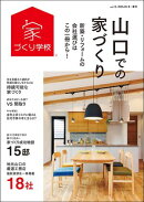 山口での家づくり 冬・春号 vol.13