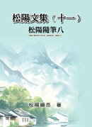 松陽文集（十一）──松陽隨筆八: Collective Works of Songyanzhenjie XI