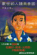 厭世的人請來泰國