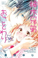神木兄弟おことわり　分冊版（１４）
