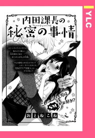 内田課長の秘密の事情 【単話売】【電子書籍】[ おとねこね ]