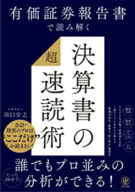 有価証券報告書で読み解く 決算書の「超」速読術【電子書籍】[ 川口宏之 ]