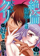絶倫陸奥くんは大きいクリが好き〜褐色男子に溺愛されっぱなし〜 53