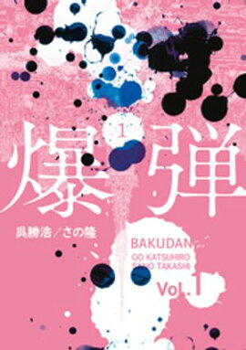 【期間限定　試し読み増量版】爆弾（１） 