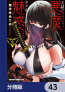 天獄で悪魔がボクを魅惑する【分冊版】　43