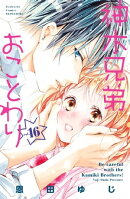 神木兄弟おことわり　分冊版（１６）