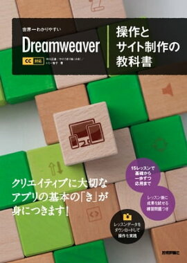 世界一わかりやすい Dreamweaver 操作とサイト制作の教科書 CC対応 