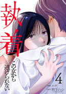 執着〜この女から逃げられない〜(4)