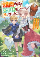焼肉してたら王子様を拾いました。〜心優しい王子様をワイルドでロックな男に育て上げます！〜
