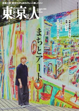 東京人 2026年11月号 