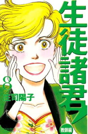 生徒諸君！　教師編（8）【電子書籍】[ 庄司陽子 ]