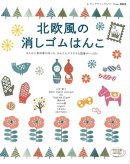 北欧風の消しゴムはんこ