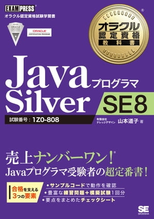 オラクル認定資格教科書JavaプログラマSilverSE8