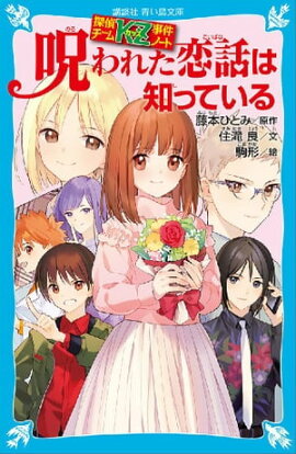 探偵チームＫＺ事件ノート　呪われた恋話は知っている 
