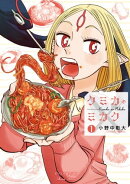 クミカのミカク(1)