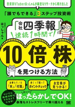 「会社四季報」速読1時間で10倍株を見つける方法 投資家VTuberはっしゃんが綿密なリサーチから導き出した「誰でもで…