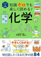 イラスト＆図解　知識ゼロでも楽しく読める！　化学のしくみ【電子書籍】[ 竹田淳一郎 ]