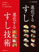 旭屋出版MOOK 進化するすし　進化するすし技術