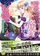 冷徹貴公子は溺愛を我慢できない!〜不埒な蜜月婚約〜