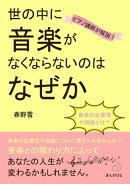 音楽の必要性や効能とは？ ピアノ講師が解説！世の中に音楽がなくならないのはなぜか