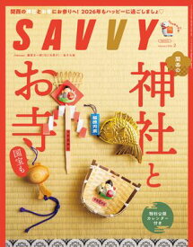 SAVVY(サヴィ)電子版2026年2月号・電子版【電子書籍】