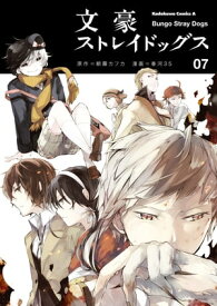 文豪ストレイドッグス(7)【電子書籍】[ 朝霧　カフカ ]